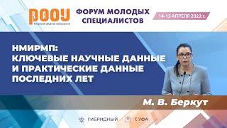 НМИРМП: ключевые научные данные и практические данные последних лет. Беркут М. В.