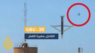 الجزيرة تكشف عن أنواع الصواريخ التي تستخدم في تدمير الأبراج في غزة