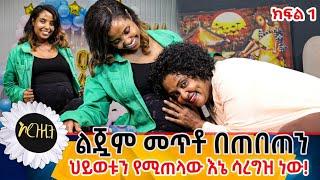 እርጉዚት #1 ህይወቱን የሚጠራዉ እኔ ሳረግዝ ነዉ::