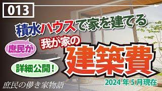 庶民の儚き家物語 Vol.13 【-我が家の建築費-　結局いくらかかったの？ / 詳細項目も大公開 / 坪単価も計算しました / 検討中の方のお役に立てれば…！】