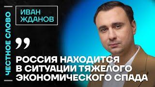 Жданов про марш против Путина и спад в экономике Честное слово с Иваном Ждановым