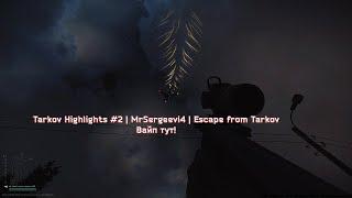Tarkov Highlights #2 | MrSergeevi4 | Escape from Tarkov | Tarkov | EFT