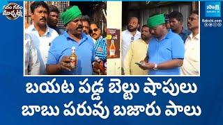 Kolikapudi Srinivasa Rao Caught Belt Shops in Tiruvuru | Garam Garam Varthalu |  @SakshiTV