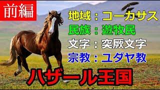 【前編】複雑怪奇の遊牧民国家、ハザール王国について【ゆっくり解説】