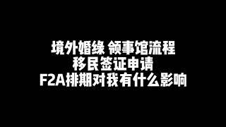 美国境外婚绿 领事馆流程 移民签证申请 F2A排期对我有什么影响