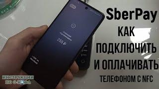 SberPay как оплачивать телефоном, подключить и настроить СберПэй | Как работает СберПей в магазине