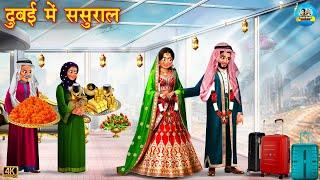 दुबई में ससुराल | Dubai Me Sasural | Saas Bahu | Hindi Kahani | Saas Bahu | Bedtime Stories | Kahani