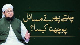 Chalty Phirty Masail Pochna Kaisa? | Masail Pochny Ka Adab | Mufti Qasim Attari