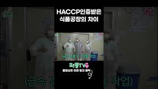 HACCP 공장 입장하는 외국인 노동자 #프랜차이즈 #식품제조 #식품공장