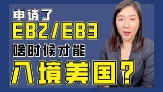 EB2/EB3什么时候才能入境美国