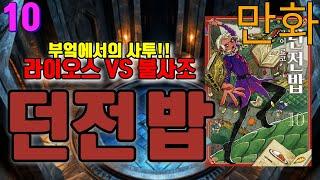  던전 밥 10권 | 피닉스와 날개 사자, 미궁토끼 사냥까지! | OPP 북커버