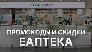 ️ Промокоды Еаптека: Ваш Полный Гид по Скидкам и Купонам Eapteka - Скидки Еаптека