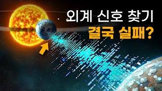 SETI 최신 결과 발표! 외계문명은... 없다?