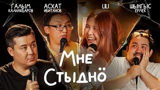 Мне стыдно. Выпуск 13. Lili, Асхат Ибитанов, Шынгыс Ермек