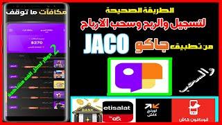 طريقة التسجيل والربح من  تطبيق JACO,جاكو والسحب فودافون كاش,الربح من الانترنت 2025