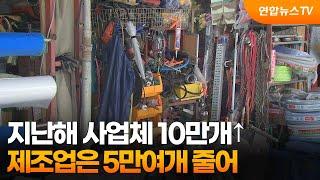 지난해 사업체 10만개↑…제조업은 5만여개 줄어 / 연합뉴스TV (YonhapnewsTV)