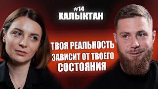 твоя реальность, это твоё состояние, Елена Ялбачева Халыктан подкаст #психология #коучинг #мышление