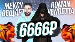 Что купит Roman Vendetta на 6666 рублей? Ютубер БЛЕК РАША / BLACK RUSSIA