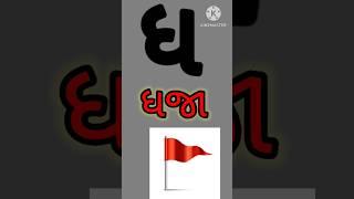 ધજા નો ધ|Gujrati kakko|kalam|ક ખ ગ #ગુજરાતી_મૂળાક્ષરો #alphabet #youtubeshort #shortvideo