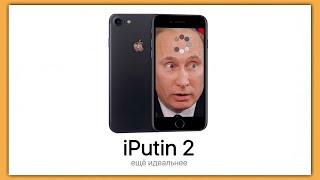 iPutin 2 - новый айфон от Путина