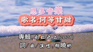 何等甘甜 || 恩多音樂 || 專輯:彩虹之上(2021)