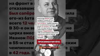 Александр Григорьевич Мазур!