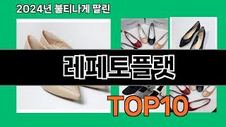 레페토플랫 2024 최강 쿠팡로켓배송 추천 Top 5