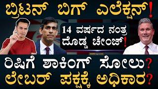 ಯಾರಾಗ್ತಾರೆ ಬ್ರಿಟಿಷರ ಪ್ರಧಾನಿ? | United Kingdom Election 2024 | Rishi Sunak | Masth Magaa |Amar Prasad