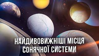 Добірка №1. Найдивовижніші куточки Сонячної системи