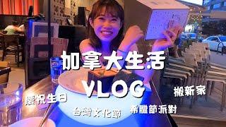 加拿大生活Vlog #02｜希臘節派對、台灣文化節、慶祝生日、搬新家Emma床墊開箱