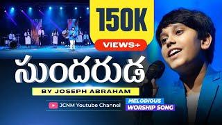 సుందరుడ | Sundaruda by Joseph Abraham | Telugu Christian Worship Song