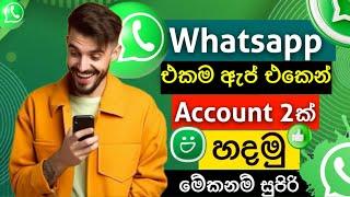 How to use two whatsapp account in one phone sinhala | Switch account