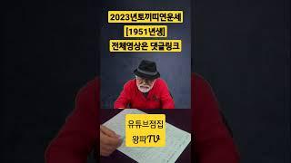 2023년토끼띠연운세 (51년생) #토끼띠운세 #2023년운세 #계묘년운세 #띠운세 #1951年生 #shorts