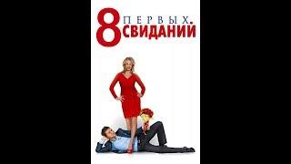 8 первых свиданий (2012) | Полный фильм