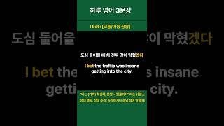 생활 영어 하루 3문장 매일 반복 11ㅣ여행영어ㅣ교통 이동 상황