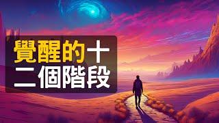 靈性覺醒的12個階段 | 靈性成長 #無常有生 #spirituality