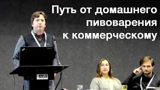 Домашнее пивоварение. Семинар о домашнем пивоварении