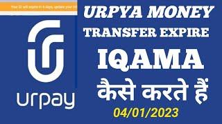 Urpya Money Transfer Expire Iqama/ Iqama Expire Hone Par urpay  Se Paise Kaise Transfer Karen