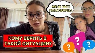 Приплыли. Жалоба на помощницу,что подняла руку на ребенка.Кому верить?Праздник САНГИТ перед свадьбой