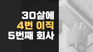 [회사다니는 약사] 30살에 5번째 회사 입사하기