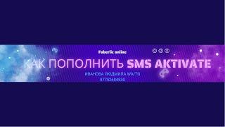 Как пополнить сайт виртуальных номеров SMS ACTIVATE