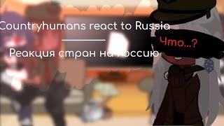Countryhumans react to Russia / Реакция стран на Россию