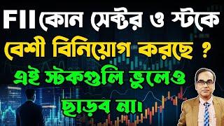 #trading #Fii কোন সেক্টরে ও স্টকে বেশি বিনিয়োগ করছে ? এই স্টক গুলি ভুলেও ছাড়ব না। #banknifty