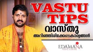 Vastu Tips | വാസ്തു - അറിഞ്ഞിരിക്കേണ്ട കാര്യങ്ങൾ | Vastu Secrets