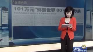 解放日报：101万元"环游世界80天"被秒杀