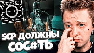 СТИНТ ПРИКАЛЫВАЕТСЯ С SCP в игре SCP: Secret Laboratory