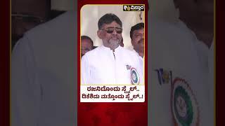 78th Independence Day | DK Shiavakumar | ವೇದಿಕೆ ಮೇಲೆ ಕೂಲಿಂಗ್‌ ಧರಿಸಿದ ಡಿಕೆಶಿ | Vistara News