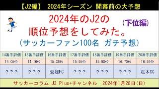 【2024年：J2の順位予想をしてみた。】 3回目は下位グループ編。降格候補はどこだ？低評価もレノファ山口や愛媛FCや鹿児島ユナイテッドに期待する人は多い。 (サッカーファン100名のガチ予想)