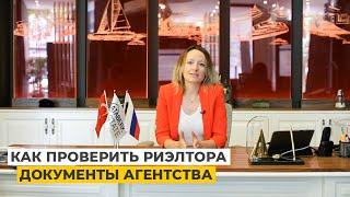 Недвижимость в Турции.  Что необходимо знать о риэлторе в Турции до покупки недвижимости в Турции.