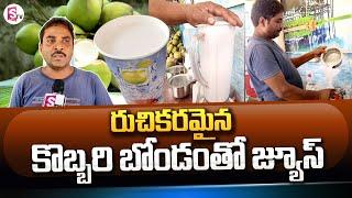 Summer Special Kurnool Coconut Juice | Famous Coconut juice In Kurnool | SumanTV